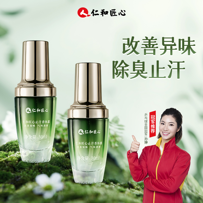 人 仁和匠心止汗露腋下狐臭净味除臭植物萃取速干吸收持久香体露