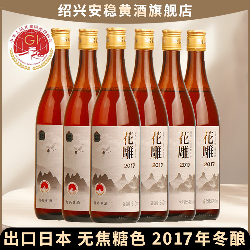 出口日本绍兴黄酒2017年冬酿花雕酒无焦糖色640mlx6瓶八年陈老酒