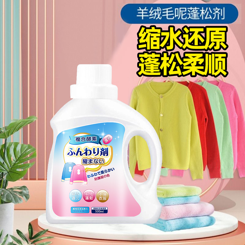 毛衣羊绒羊毛衫缩水还原恢复剂织物放大蓬松修复剂专用防缩水神器