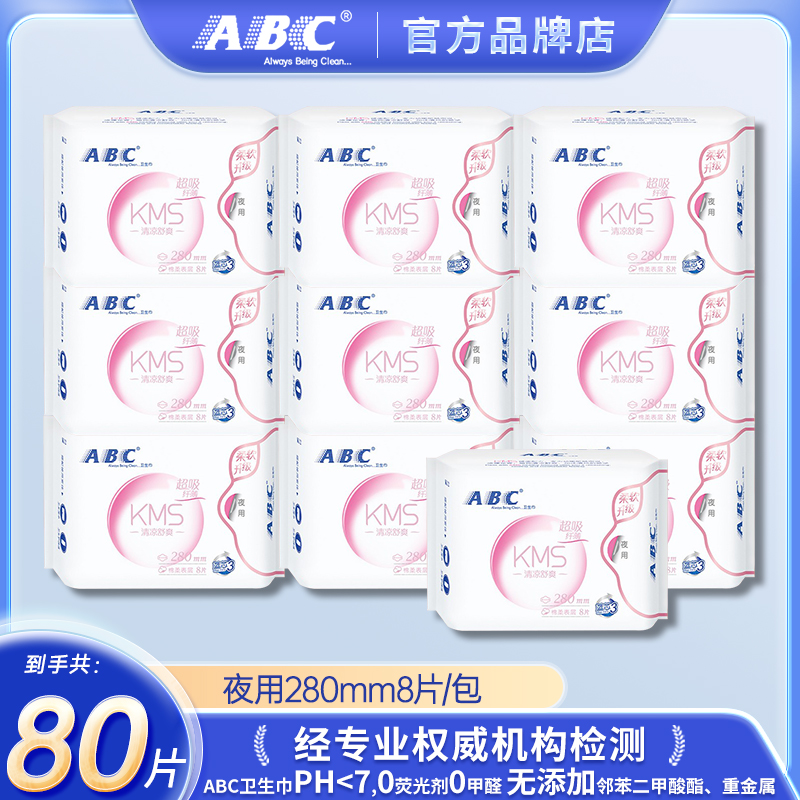 ABC卫生巾KMS夜用280mm透气蓝芯超吸纤薄姨妈巾绵柔舒爽亲肤清凉.