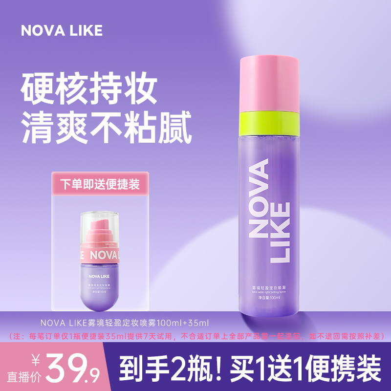 NOVA LIKE雾境轻盈定妆喷雾100ml+35ml控油持妆防水防汗不脱妆