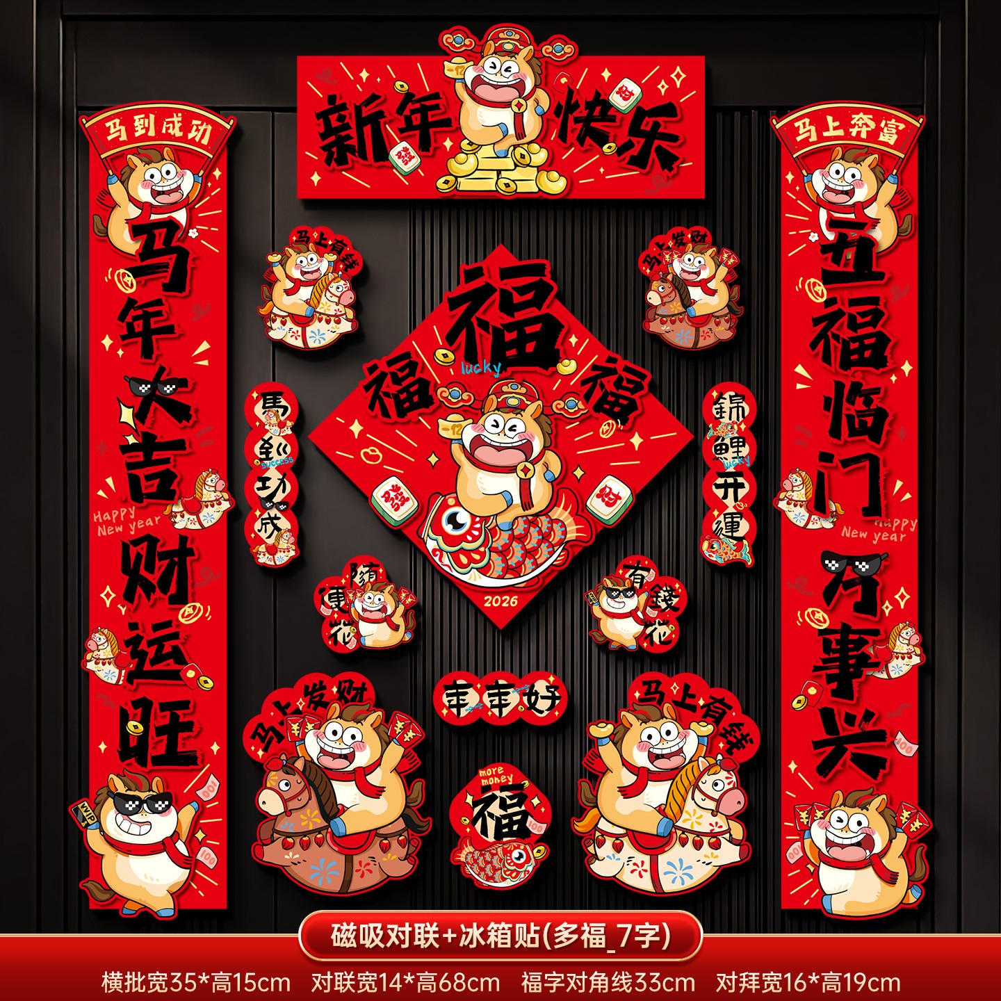 映菲寻磁吸对联春联2026新款马年春节过年福字门贴家用新年装饰布