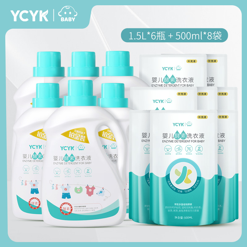 YCYK·BABY婴儿酵素洗衣液铂金装温和植物萃取宝宝专用去污6+8