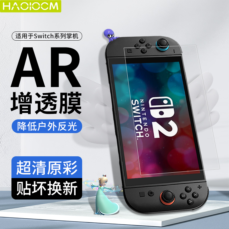 HAOLOCM适用SwitchOLED屏幕膜任天堂Switch2代掌机游戏机AR增透膜