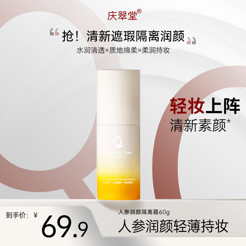 【庆翠堂】庆翠堂人参润颜隔离霜提亮平衡控油保湿美容修饰