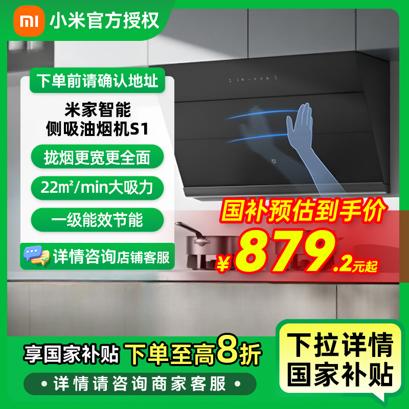 【国家补贴】小米米家智能侧吸油烟机S1 22立方吸力小尺寸抽油烟机