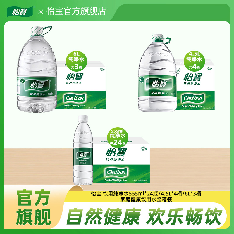 【怡宝】饮用纯净水555ml*24/4.5L*4/6L*3瓶家庭健康饮用水整箱装