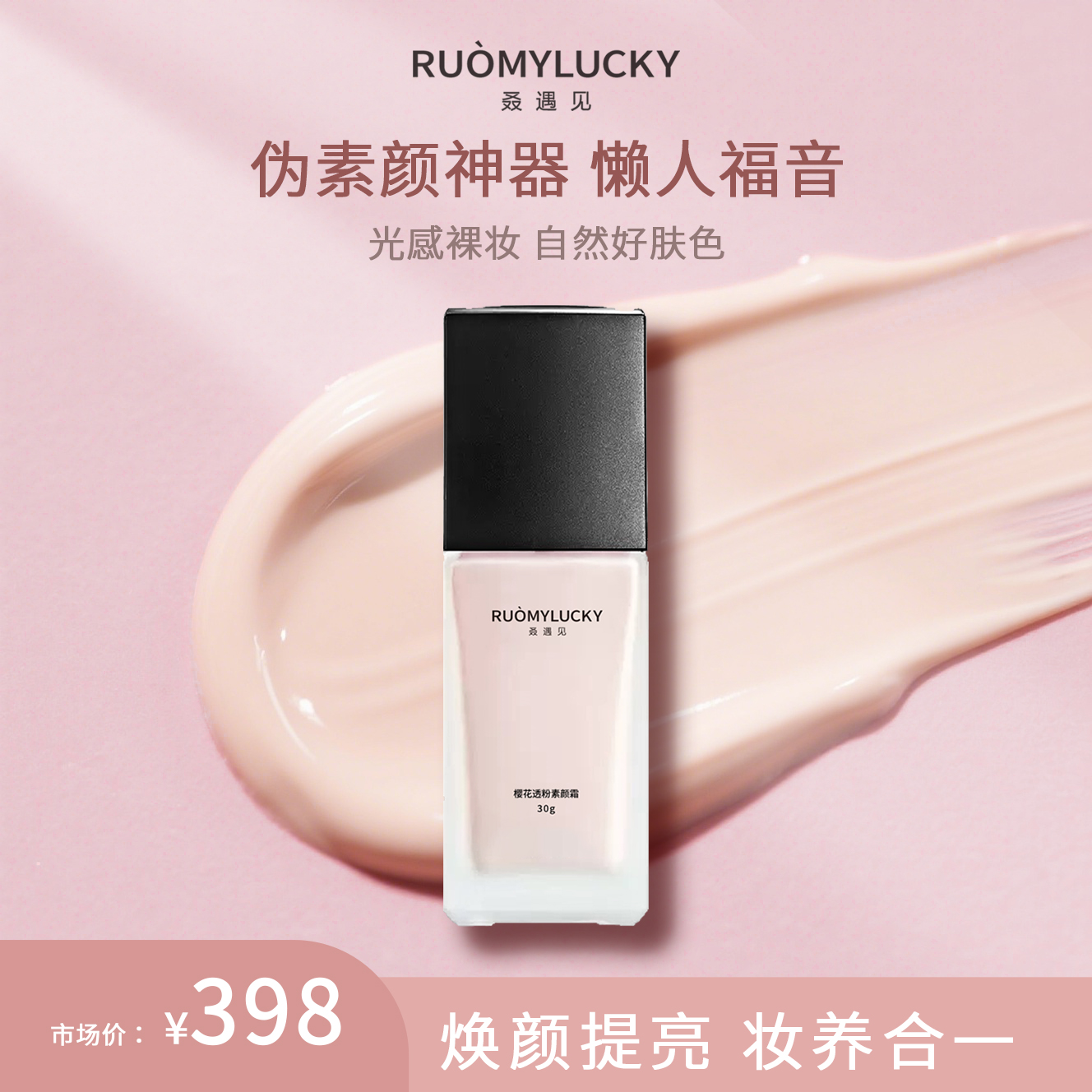 叒遇见樱花透粉素颜霜焕颜提亮伪素颜神器保湿轻薄