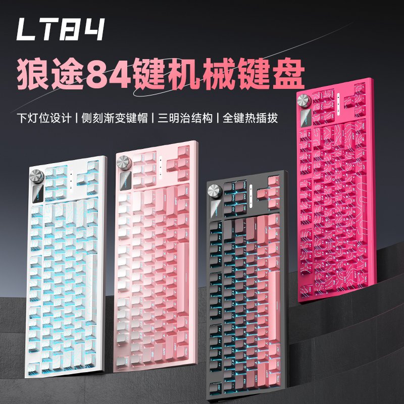 狼途LT84机械键盘三模无线有线蓝牙热插拔轴游戏办公【’数码好物‘】