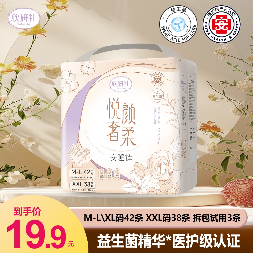 【医护级益生菌】欣妍社安睡裤一次性内裤女性必备经期裤防漏安睡裤