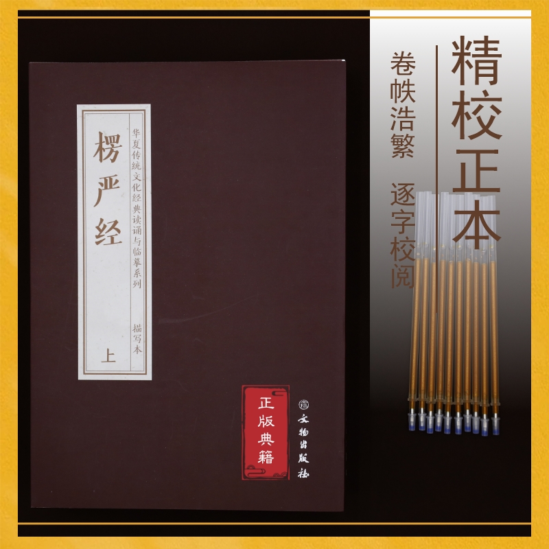 临摹字帖楞严经上下册 修身养性抄经本宣纸 送笔10芯 附音频