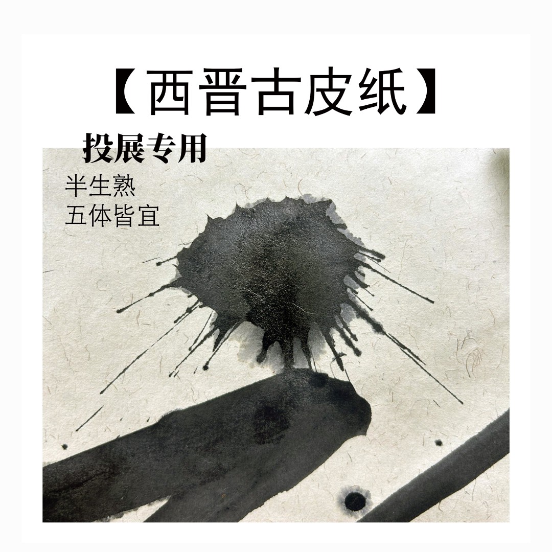 惠然堂工厂西晋古皮纸，小品六尺八尺投展纸创作纸宣纸大草颜楷纸