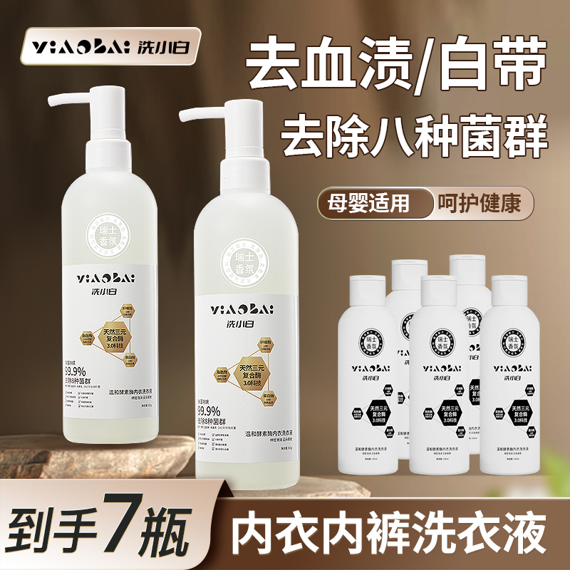 洗小白内衣内裤专用洗衣液去血渍黄渍持久留香抑菌除螨学生孕妇
