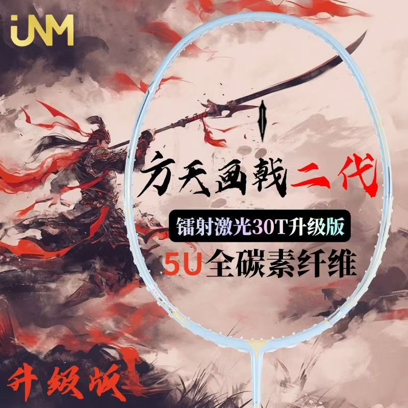 JNM/方天画戟二代羽毛球拍5U超轻进攻型全碳素高颜值耐打专业单拍