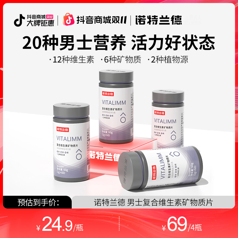 诺特兰德复合男士多维多种维生素片活力vcvb锌镁60片/瓶