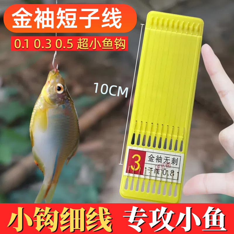 绑好成品短子线双钩金袖有无刺小鱼钩溪流钓鲫鱼防缠绕绑好袖钩