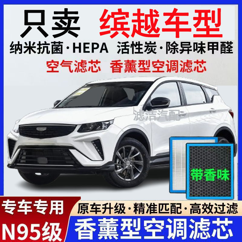 18-25款吉利缤越香薰空调N95级高效过滤香氛专用空气格升级带香味