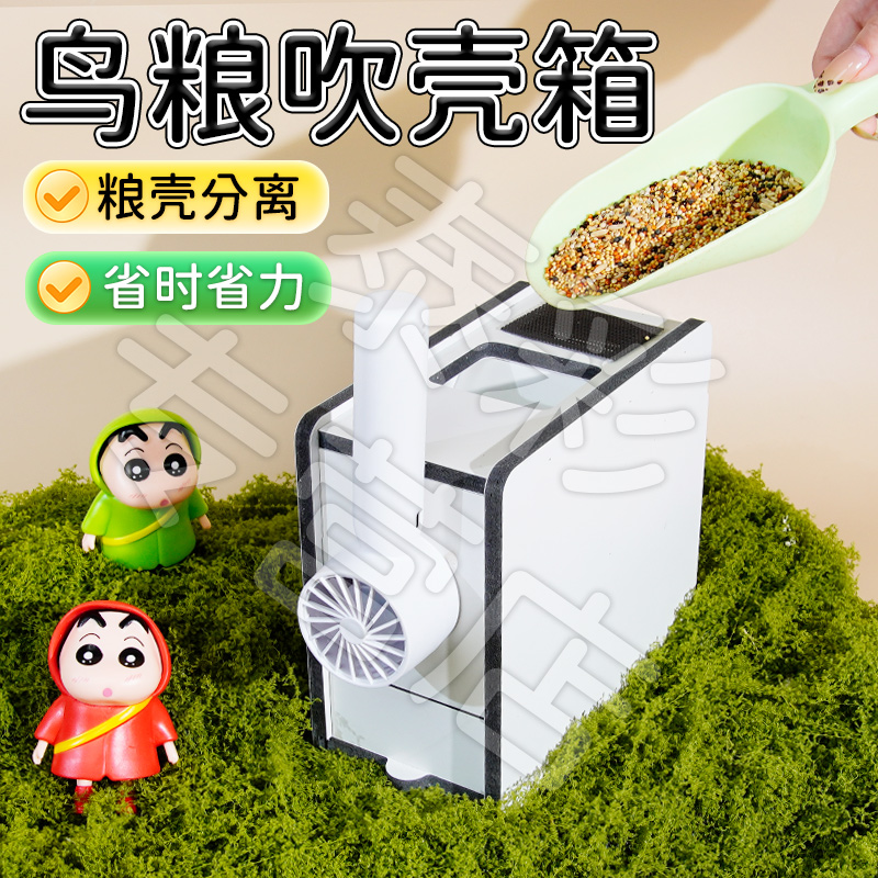 【宠大条】鹦鹉抽屉款鸟粮吹壳箱种子粮谷皮分离吹壳箱自动吹糠机