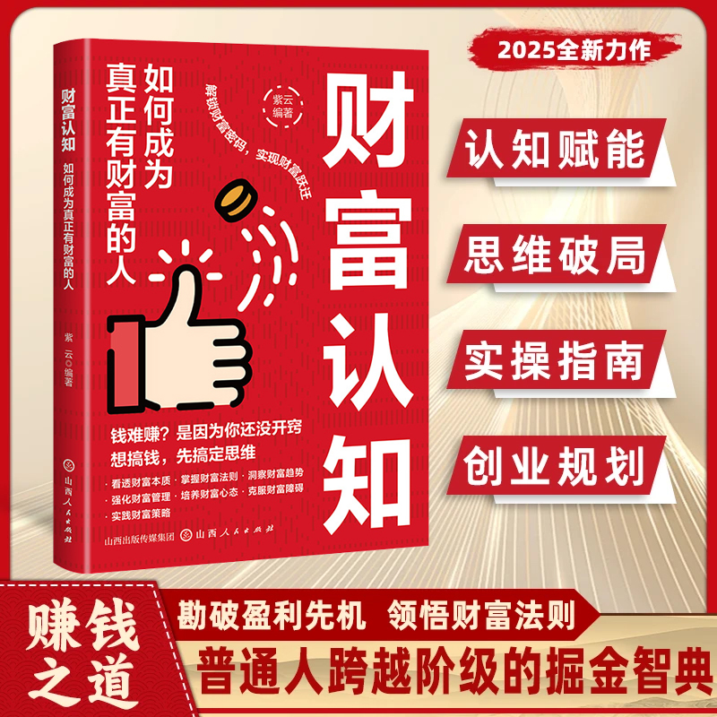财富认知：如何成为真正有财富的人 掌握投资理财技巧实现财富跃迁
