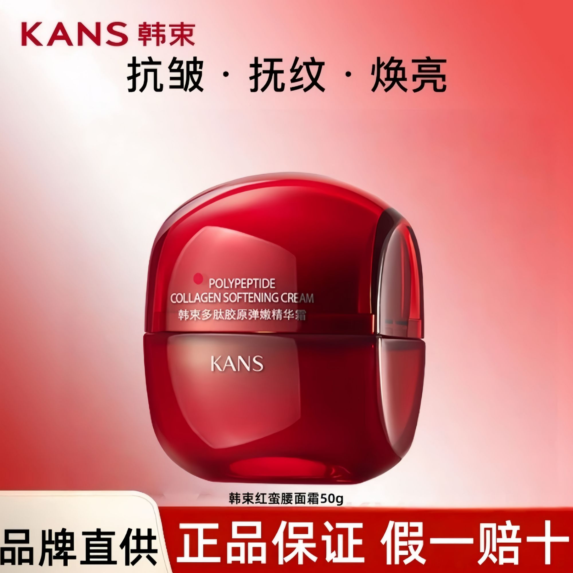 KANS/韩束 红蛮腰多肽胶原紧致抗皱4.0面霜50克