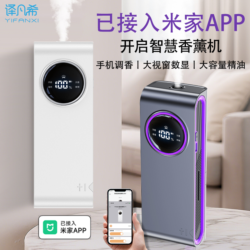 译凡希已接入米家APP香薰机智能自动喷香机智能除臭喷雾自动喷香