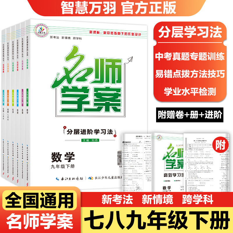 【全国通用】2026春新版名师学案七八九年级下册全套人教版练习册