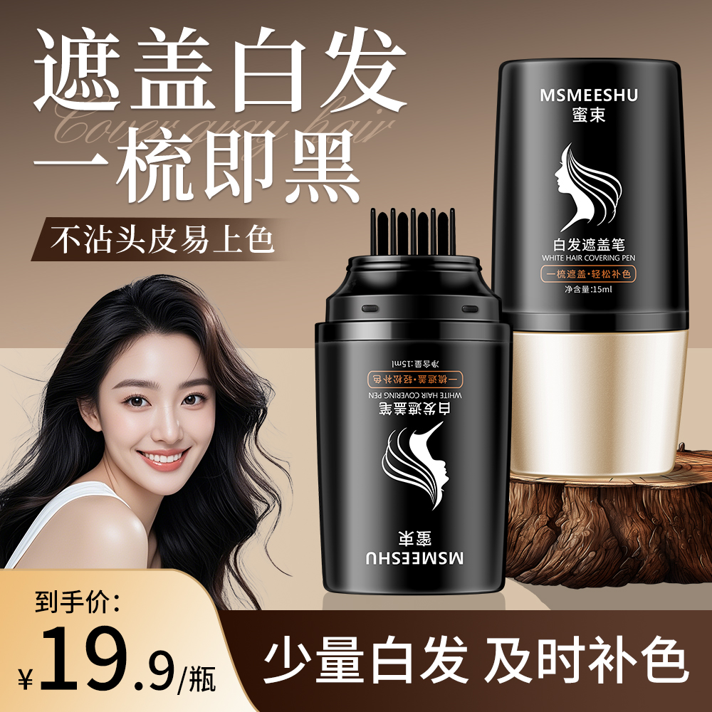 蜜束白发遮盖笔一次性梳头式黑发笔防水速干不易掉色美发棒便携*S