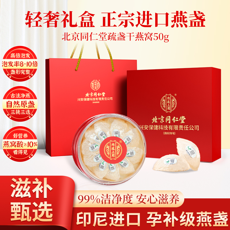 【中秋节】北京同仁堂内廷上用燕窝干盏正品孕妇印尼溯源礼盒金丝燕