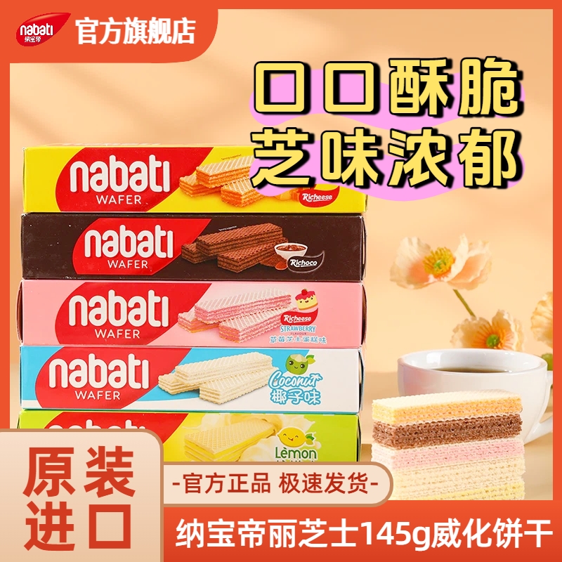 纳宝帝Nabati丽芝士威化饼干145g6盒旗舰店解馋追剧休闲零食A03