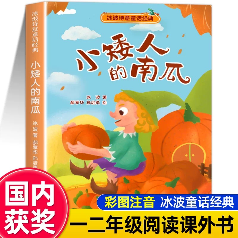 小矮人的南瓜 注音版 冰波诗意童话经典当代儿童文学作家获奖作品