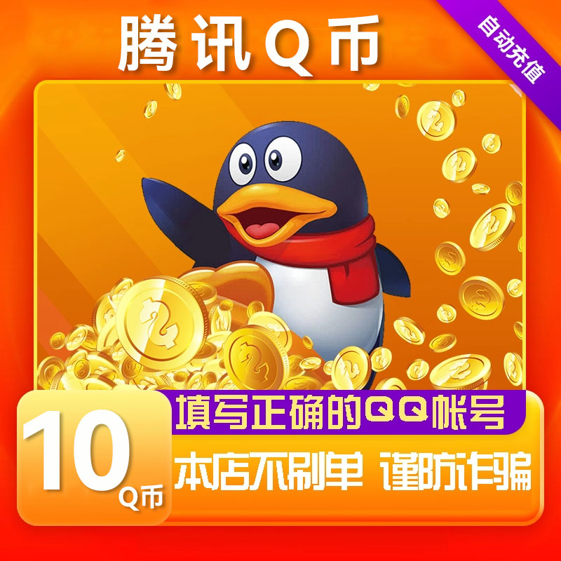 【可倍拍】腾讯10Q币充值qb直充王者荣耀无畏契约和平精英DNF点卷