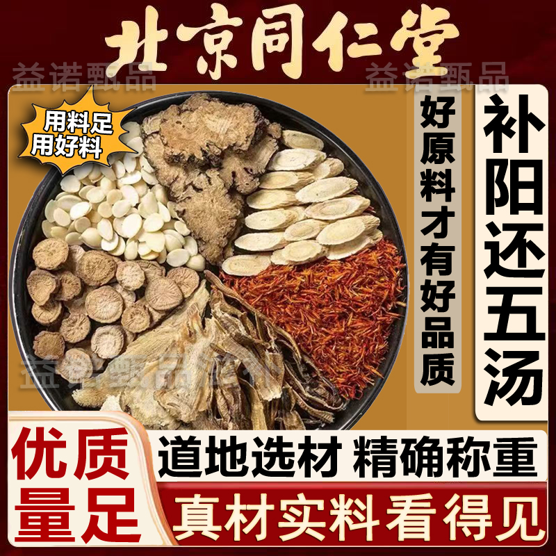 补阳还五汤 精选优质原料独立包装 精确称重健康原材安心 煮水泡