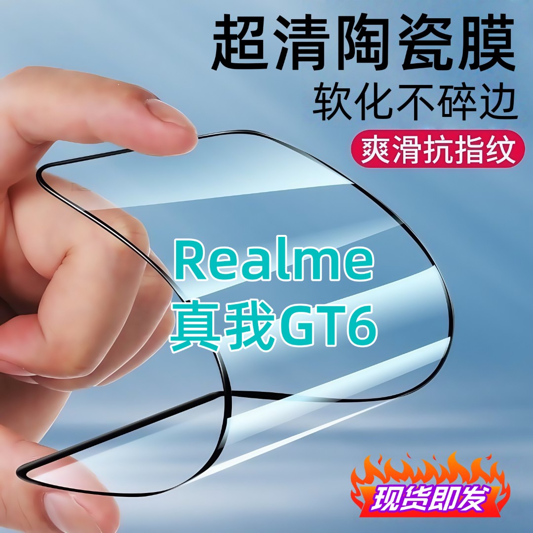 适用真我GT6陶瓷膜全屏覆盖防爆不碎边防窥膜超清全屏护眼手机膜