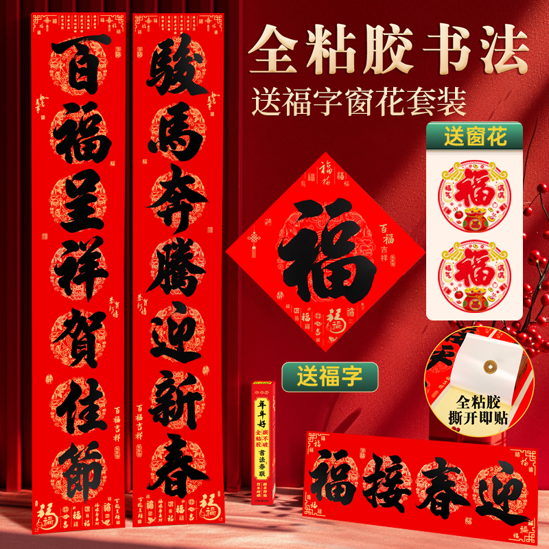 【买即送福字窗花】2026马年年好全背胶撕不破防水春联全粘胶书法