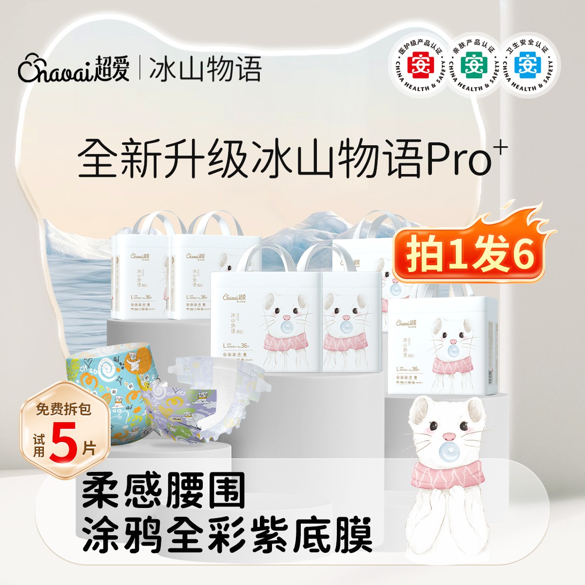 超爱【6大包】冰山物语Pro+医护级婴儿宝宝纸尿裤透气柔软拉拉裤