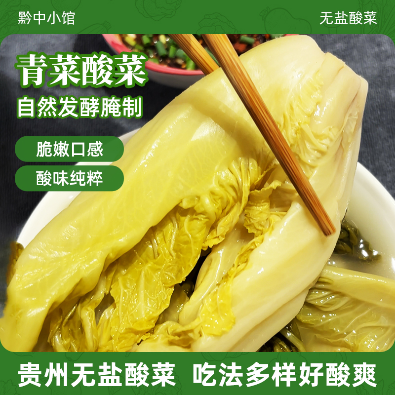 贵州特产【无盐】自然发酵不加食盐脆嫩酸爽酸菜鱼贵州无盐酸菜