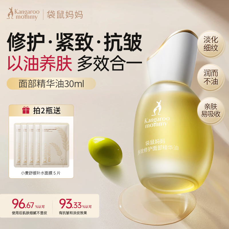袋鼠妈妈面部精华油准孕妇抗初老修护修护保湿紧致抗皱用护肤油