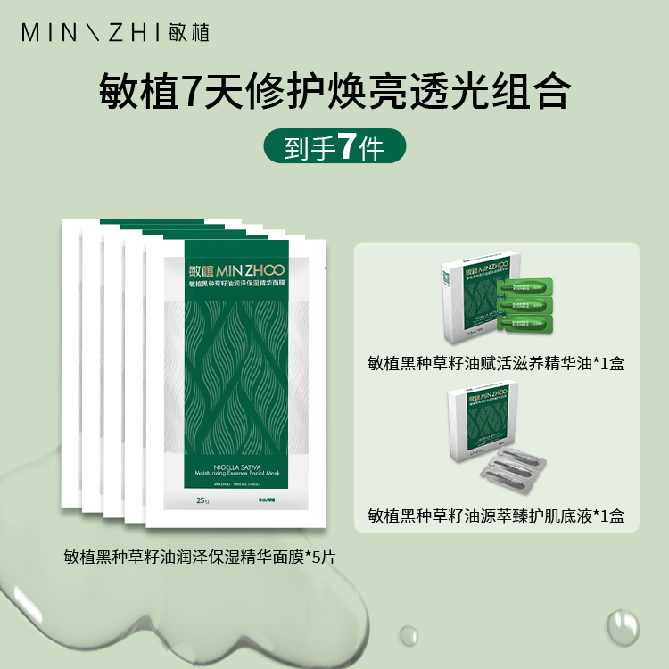 敏植7天修护焕亮透光爽肤紧致润泽赋活组合保湿补水面膜