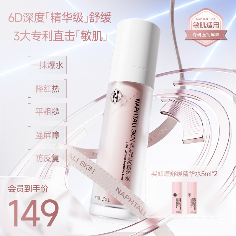 NAPHTALI SKIN/NT保湿舒缓精华水敏感肌肤补水保湿水爽肤水湿敷水