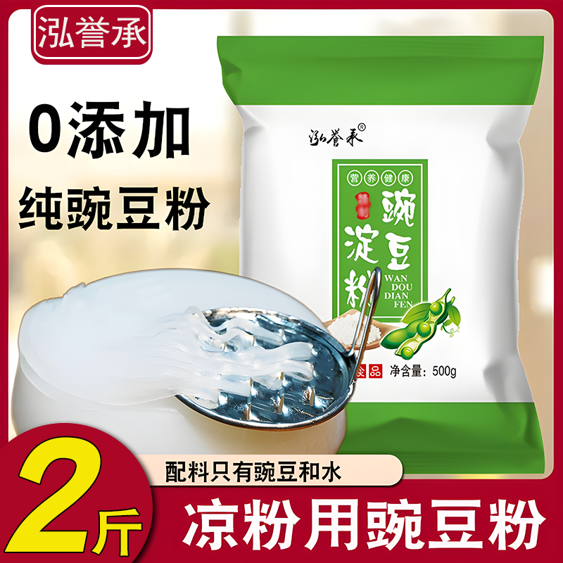2斤豌豆淀粉豌豆凉粉专用原料贵州农家特产自制凉皮生粉豌豆粉