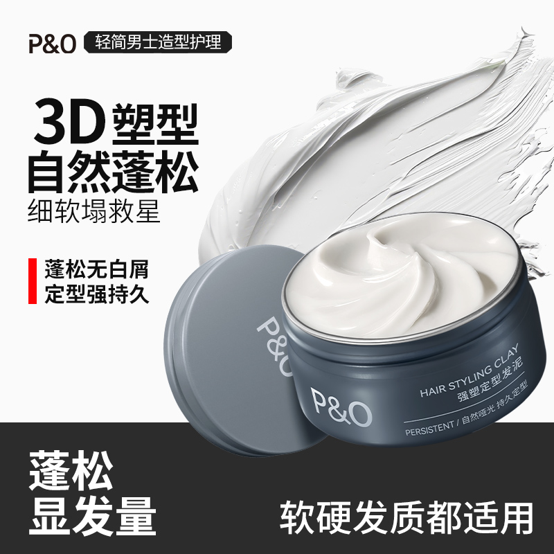 PO男士发泥哑光定型发胶喷雾自然蓬松头发强塑型护理发蜡持久留香