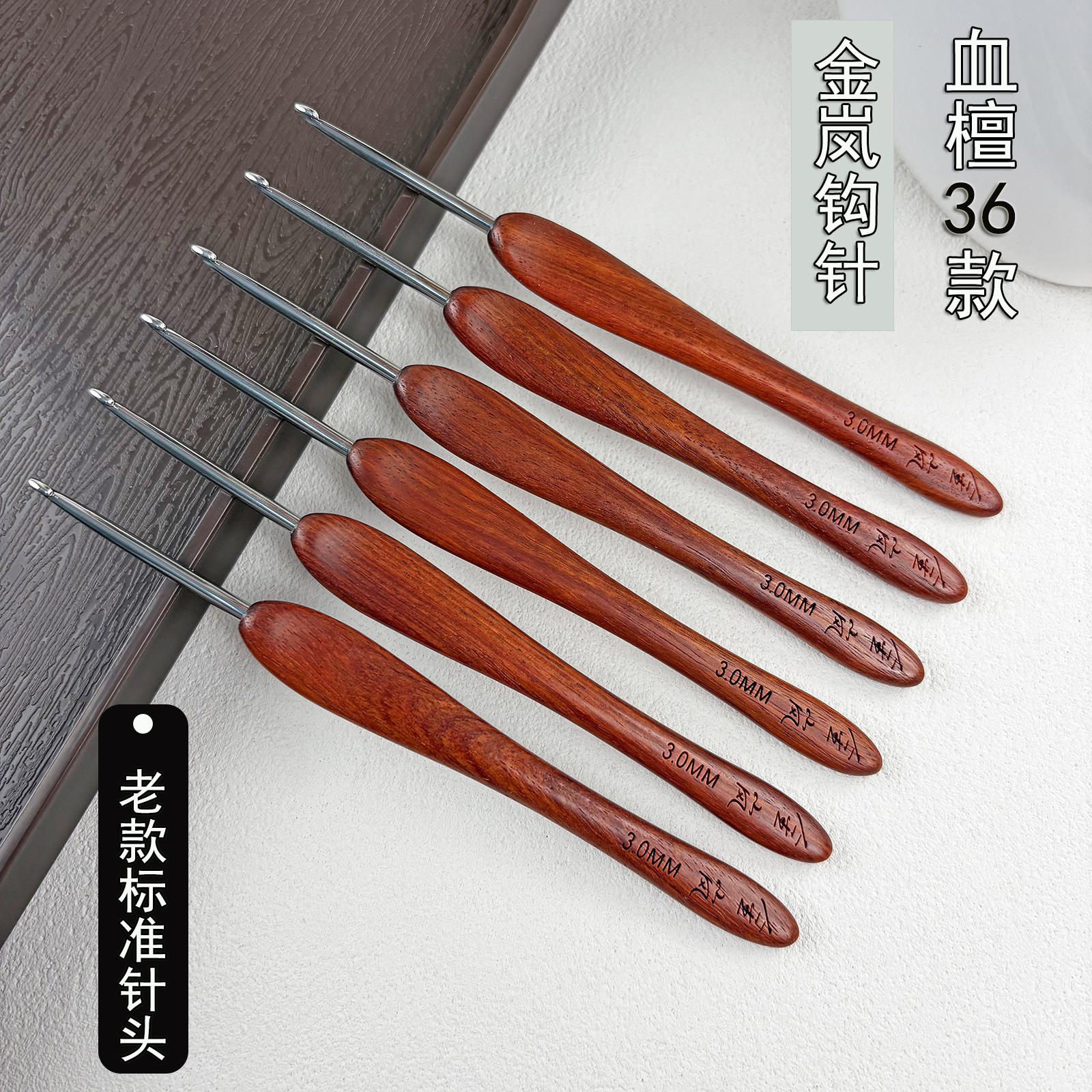 金岚钩针血檀木柄不锈钢标准针头手工diy玩偶包包编织工具勾针