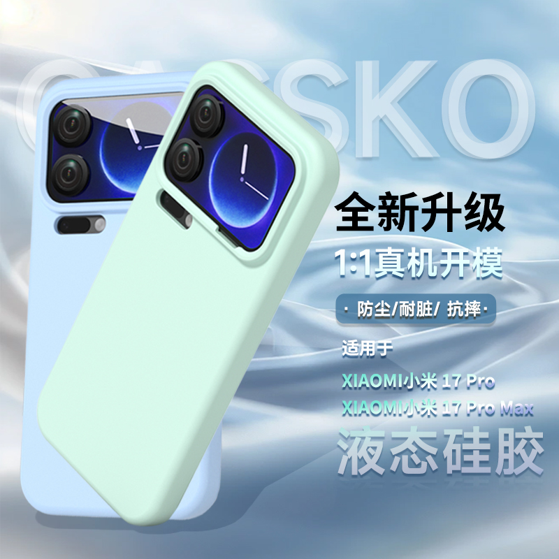 适用小米17promax液态硅胶手机壳Xiaomi超薄散热17pro不发黄防摔