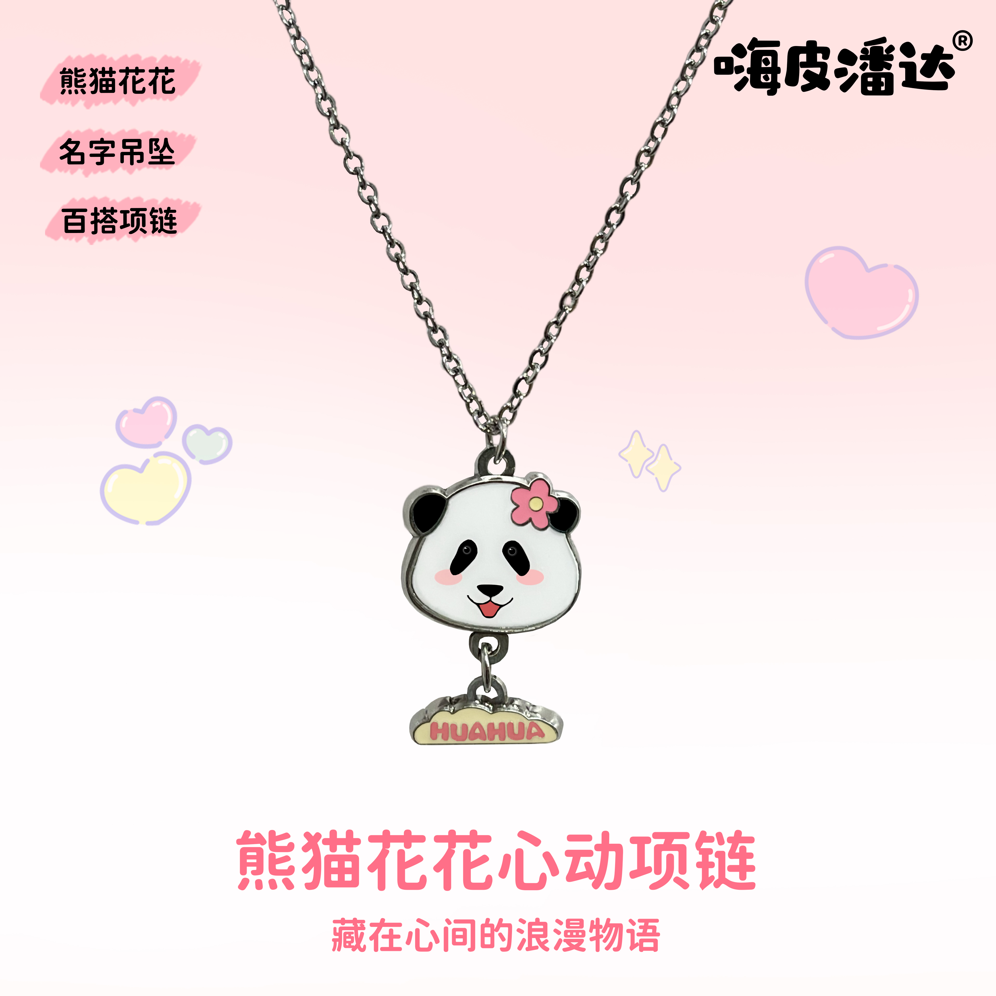 可爱生日周边熊猫花花先生百搭心动项链同款日月星