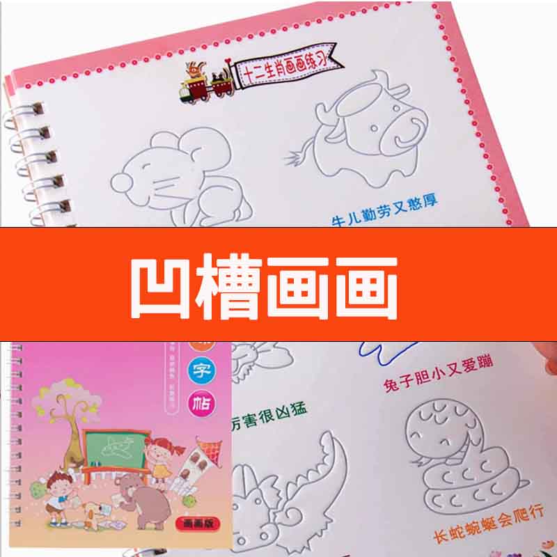 【周末惊喜品价2】小尺寸凹槽画画字帖练字神器儿童3-6岁