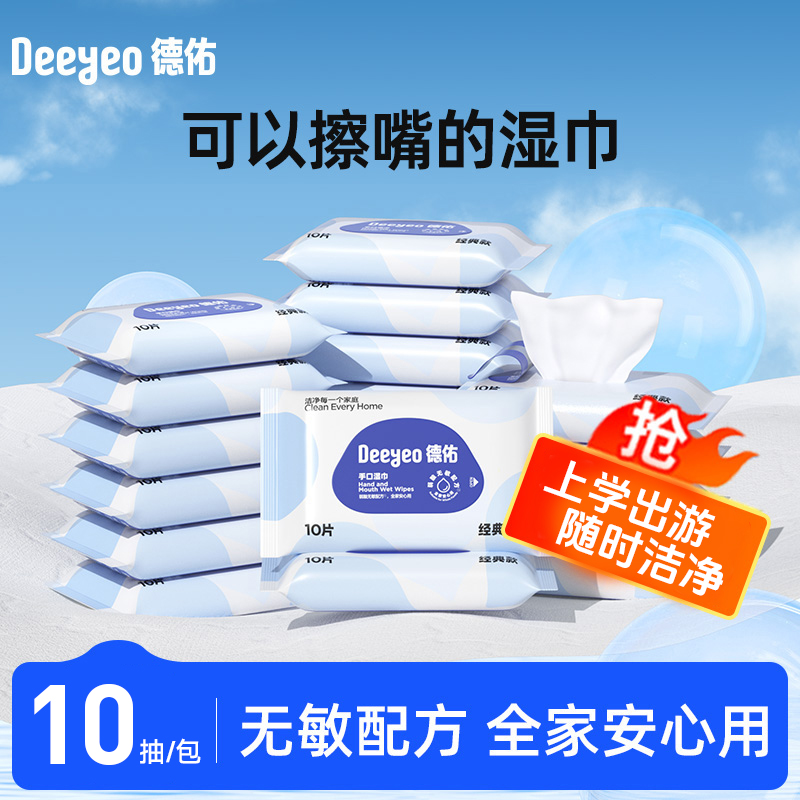【便携出行】德佑湿巾小包随身装10抽婴儿手口专用学生出游差旅常备