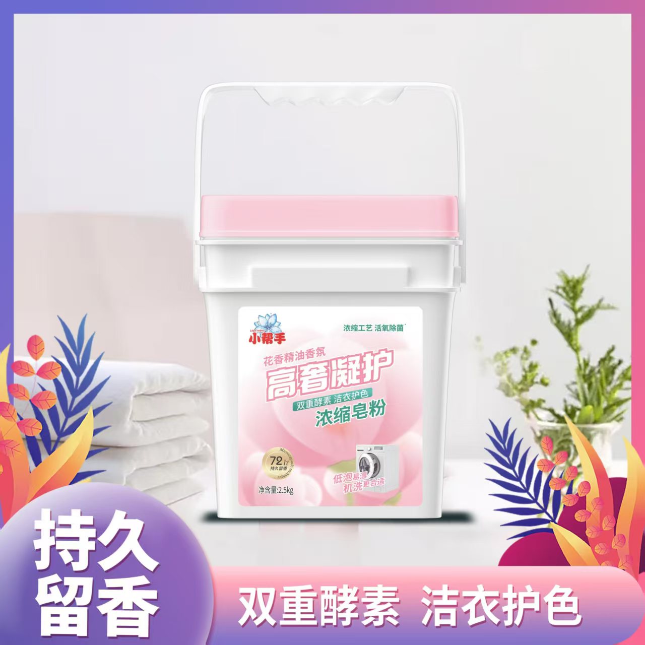 小帮手皂粉机洗速溶低泡浓缩易漂洗护衣护色