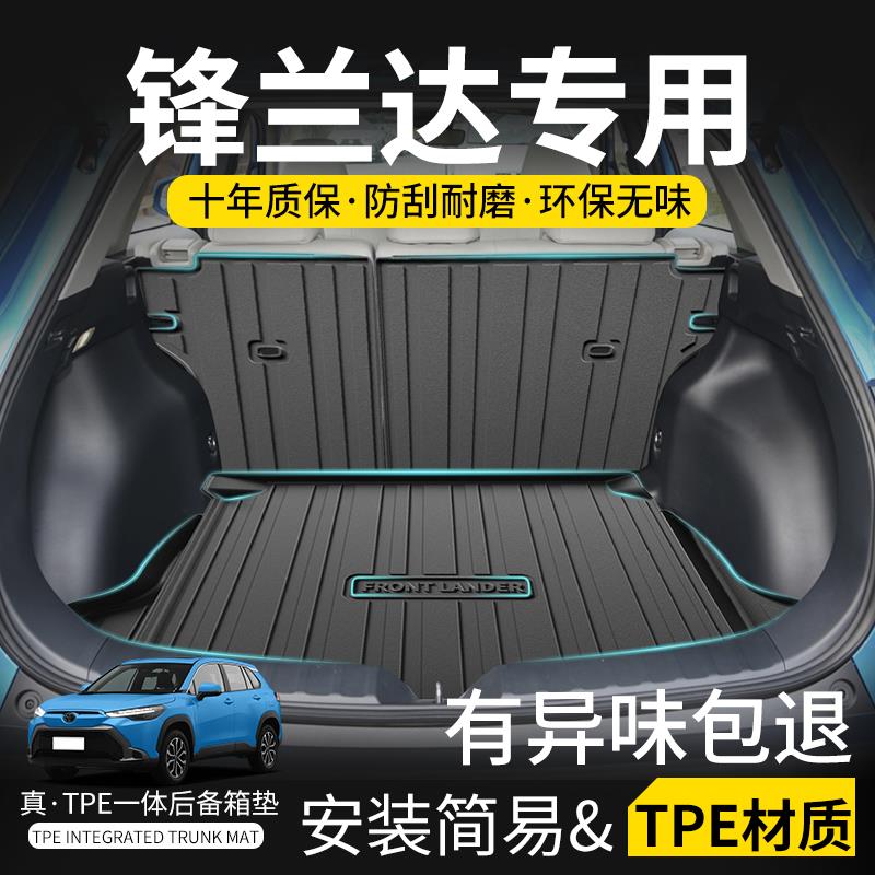 适用丰田锋兰达后备箱垫tpe汽车改装配件纯油精英版混动尾箱垫子
