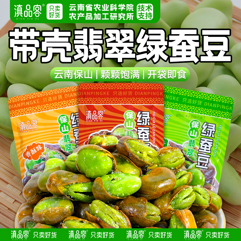 滇品客【保山绿心蚕豆】云南特产带壳香酥原味炒货下酒菜农科院出品