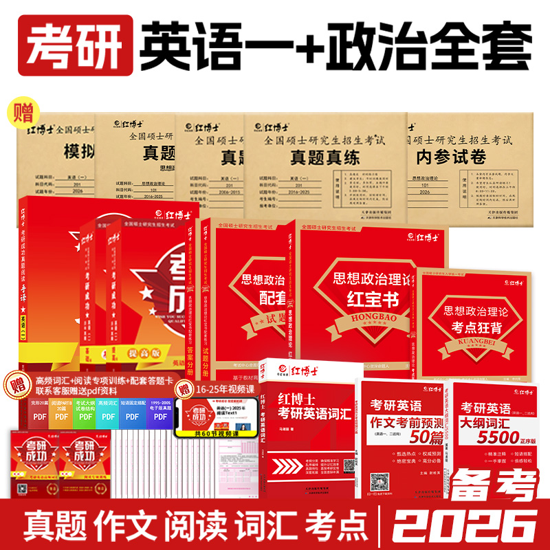 红博士备考2026考研资料英语一政治全套204词汇阅读详细101真题